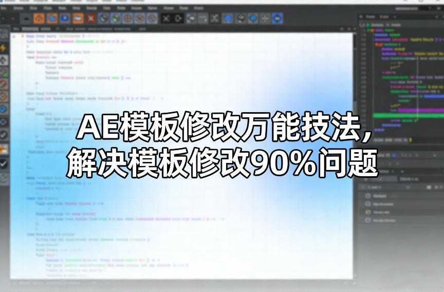 AE模板修改万能技法，解决模板修改90%问题-网亿资源平台