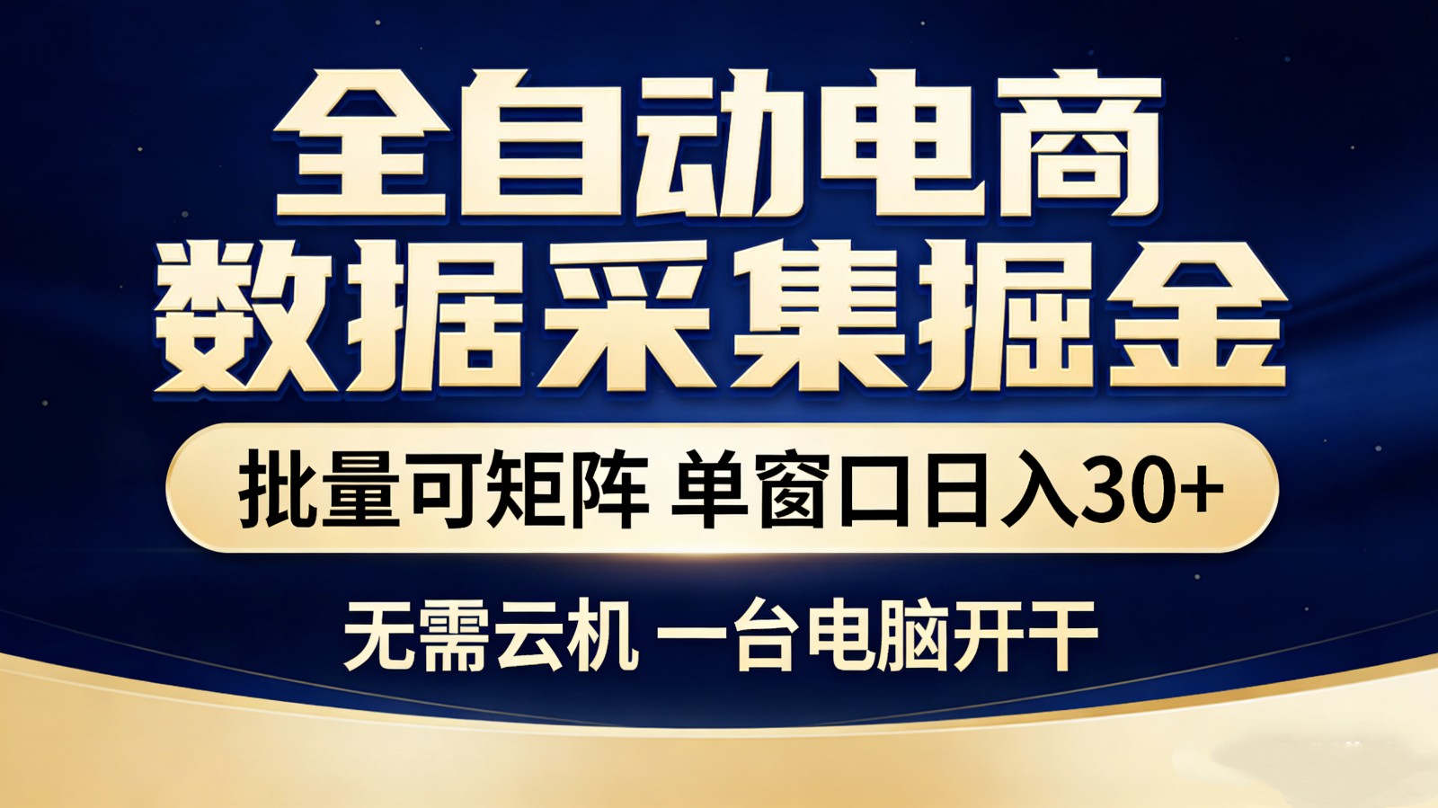 全自动电商数据采集掘金 批量可矩阵 单窗口轻松日入30+-邪修侠 - 演示
