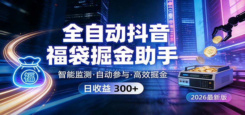 全自动抖音福袋掘金助手 24小时无人值守·一台设备日收益300+-邪修侠 - 演示