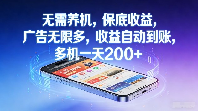 不养机，保底收益，无限广告，收益自动到账，多机一天2张+【揭秘】-邪修侠 - 演示
