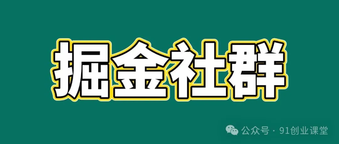 91创业网会员群，掘金社群；详细介绍，点此加入-网亿资源平台