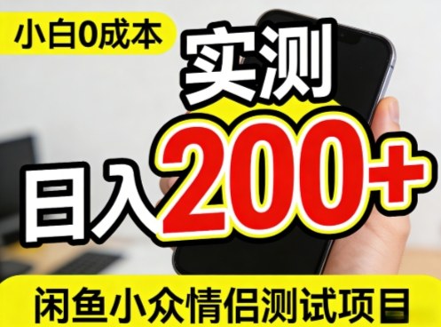 0成本！小白也能做，实测日入2张+的闲鱼情侣项目【保姆级教程】-网亿资源平台