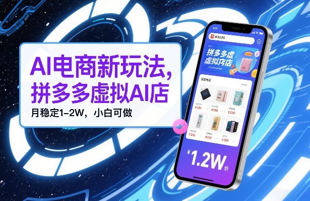 AI电商新玩法，拼多多虚拟AI店，月稳定1-2W，小白可做-网亿资源平台