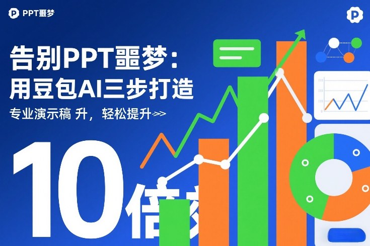 告别PPT噩梦：用豆包AI三步打造专业演示文稿，轻松提升10倍效率-网亿资源平台