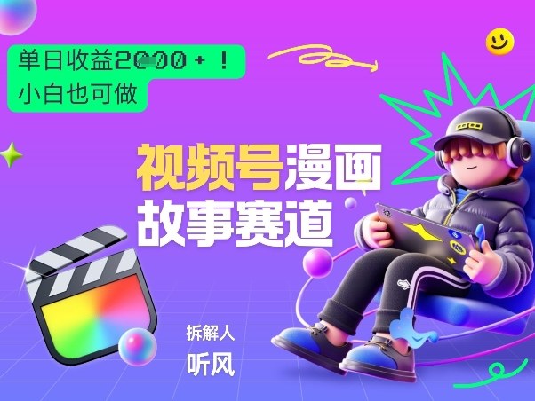 2026黑马项目！视频号漫画故事赛道，单日变现多张，新手小白也可做！-邪修侠 - 演示