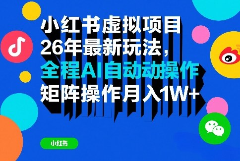 小红书虚拟项目26年最新玩法，全程AI自动操作，矩阵操作月入1W＋【揭秘】-90网