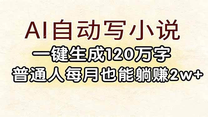 （17510期）AI自动写小说，一键生成120万字，普通人每月也能躺赚2w+-网亿资源平台