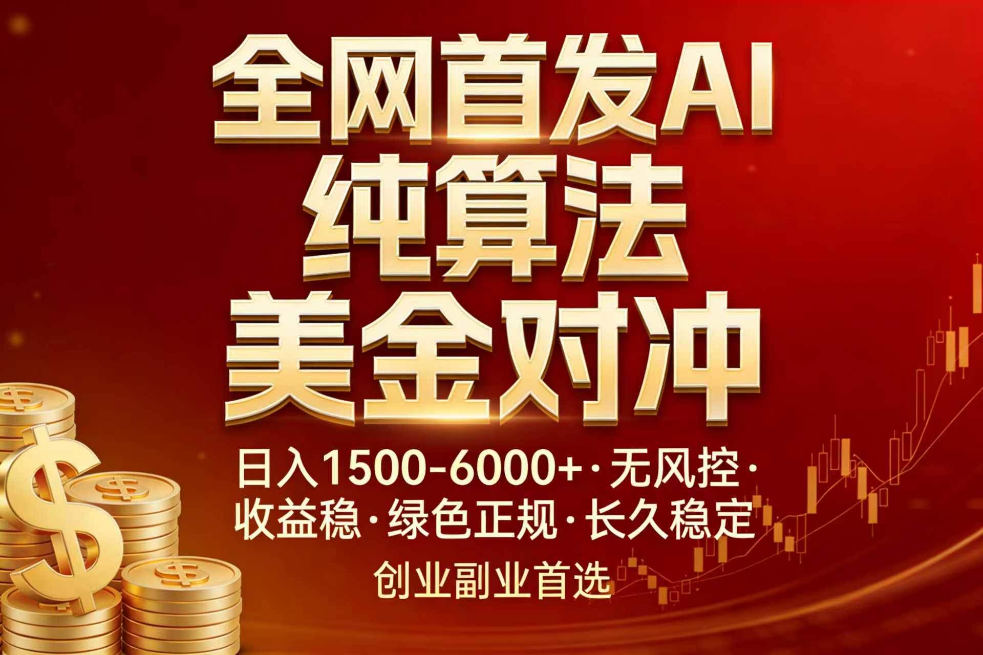 （17506期）全网首发项目！AI美金算法对冲，日入2000-6000+，稳定长效0风险，彻底告别996，创业、副业逆…-网亿资源平台