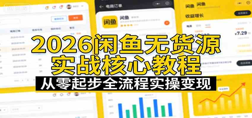 2026闲鱼无货源实战核心教程：从零起步全流程实操变现-网亿资源平台