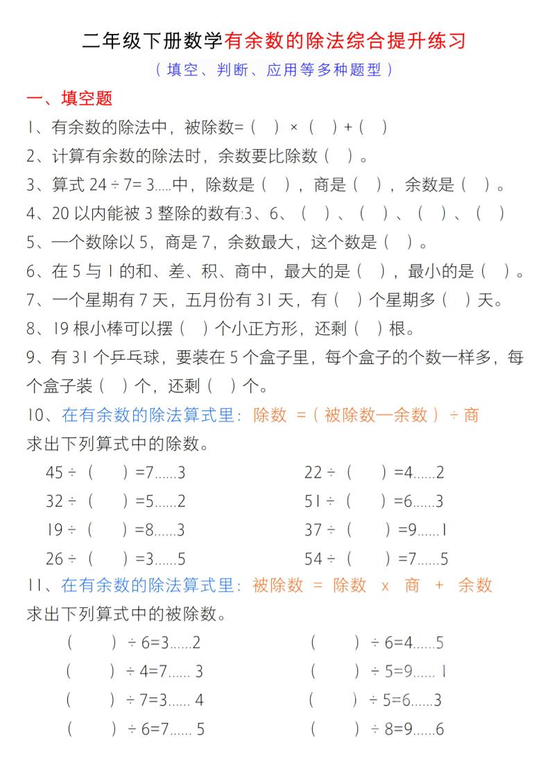 二年级下数学有余数的除法综合提升练习-皓哥创业笔记