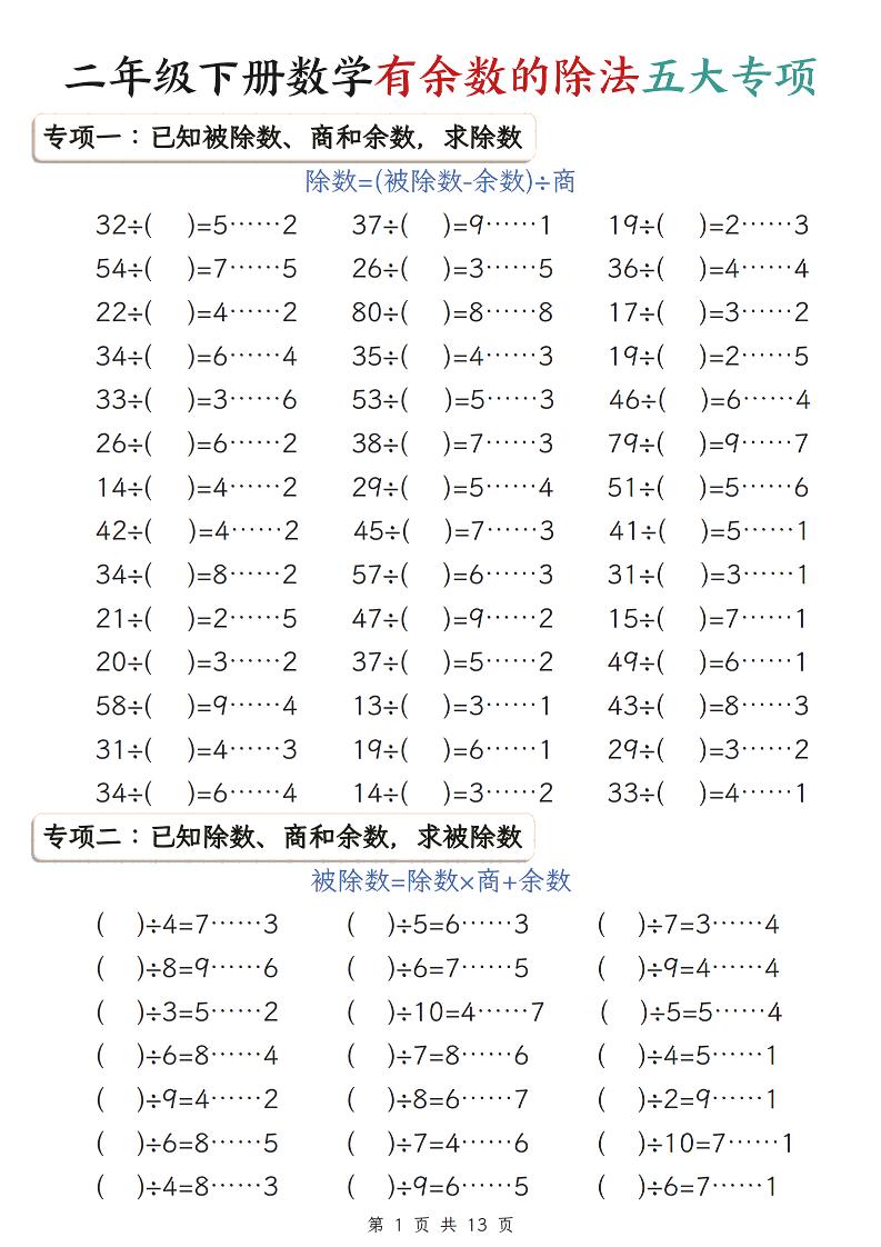 二年级下数学有余数的除法五大专项练习-皓哥创业笔记