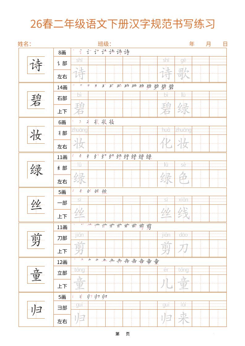 二年级下语文汉字规范书写字帖（共32页）-皓哥创业笔记