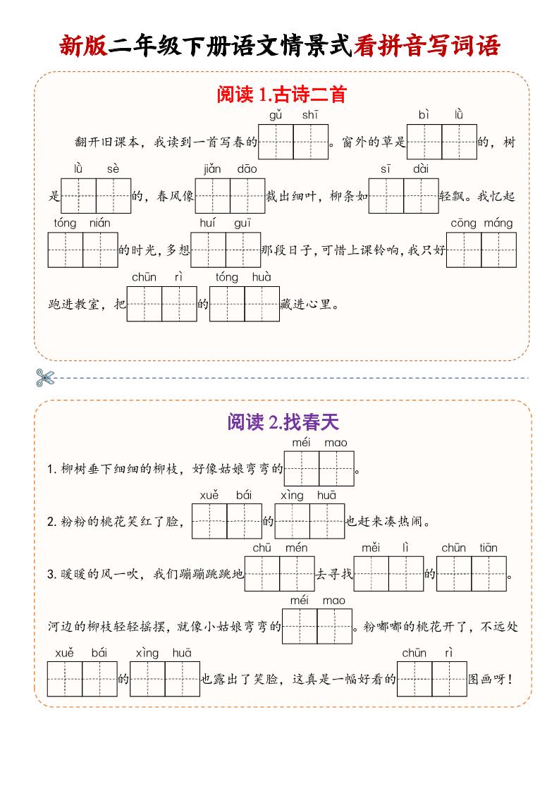 二年级下语文情景式看拼音写词语-皓哥创业笔记