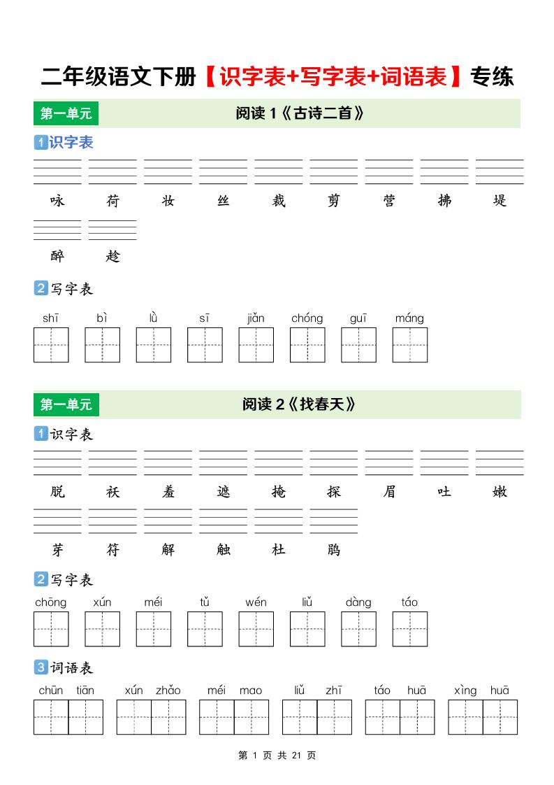 二年级下语文【识字表+写字表+词语表】专项练-皓哥创业笔记