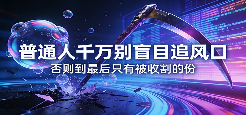 付费文章《通人千万别盲目追风口》否则到最后只有被收割的份-邪修侠 - 演示