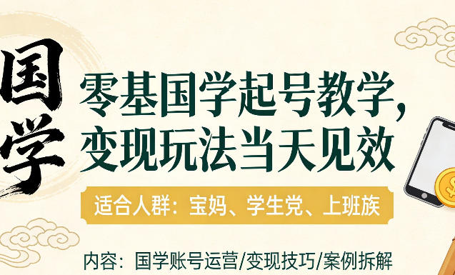 国学小白零基起号,实操当天见效,单账号日收益1k+,适合人群:宝妈、学生党、上班族【揭秘】-网亿资源平台