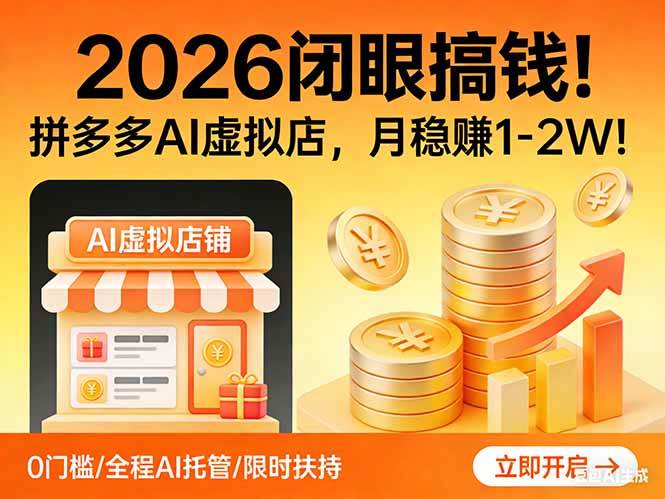 （17514期）2026 闭眼搞钱！拼多多 AI 虚拟店，月稳赚 1-2W！-网亿资源平台