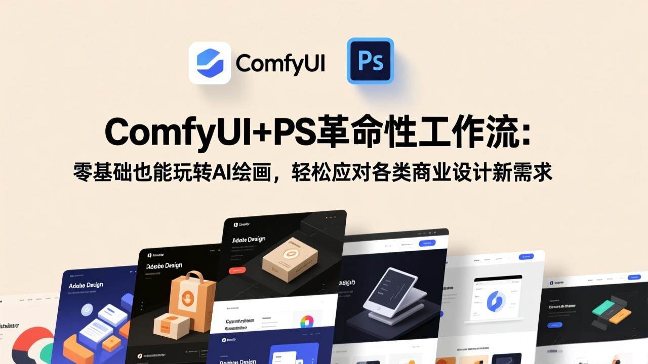 （17512期）ComfyUI+PS革命性工作流：零基础也能玩转AI绘画，轻松应对各类商业设计新需求-网亿资源平台