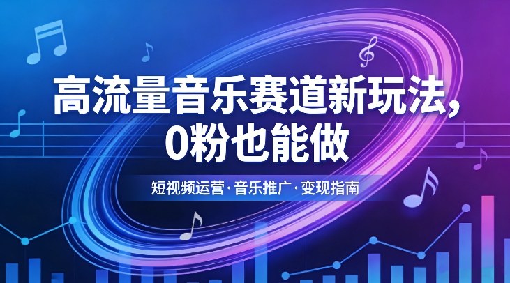高流量音乐赛道新玩法，0粉也能做，冷启动破万播，轻松涨粉变现-邪修侠 - 演示