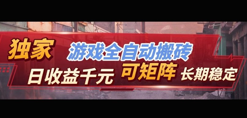 【独家技术】游戏全自动搬砖变现,日收益1k+,可矩阵,长期稳定【揭秘】-邪修侠 - 演示