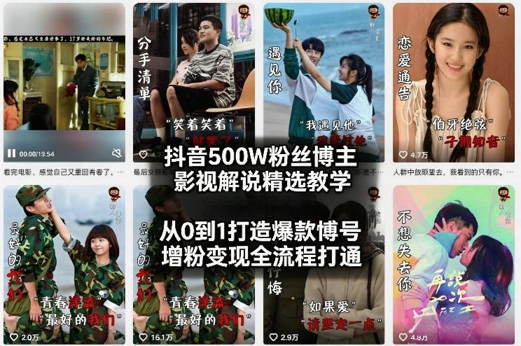 抖音500W粉丝博主影视解说精选教学2026年2月，从0到1打造爆款账号，涨粉变现全流程打通-邪修侠 - 演示