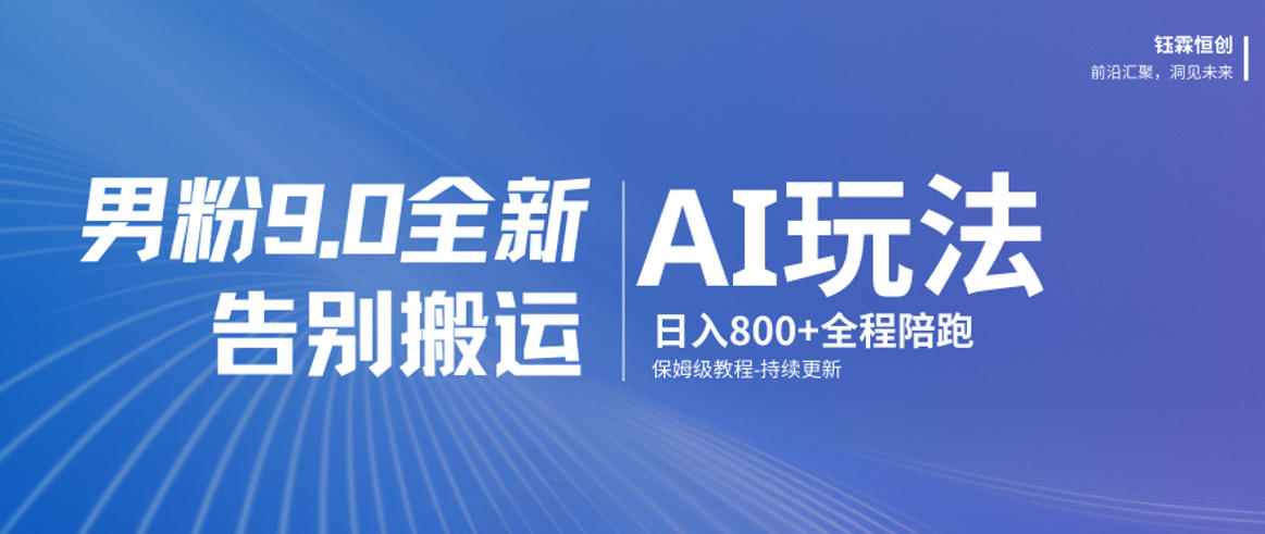 男粉9.0全新AI玩法，告别搬运，日入800+从0到1保姆级教程-邪修侠 - 演示