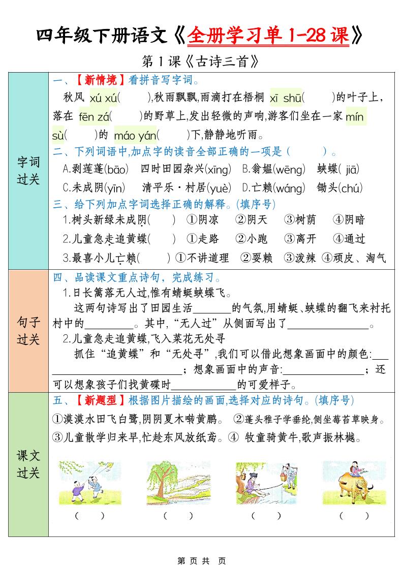 四年级下语文全册学习单1-28课-皓哥创业笔记