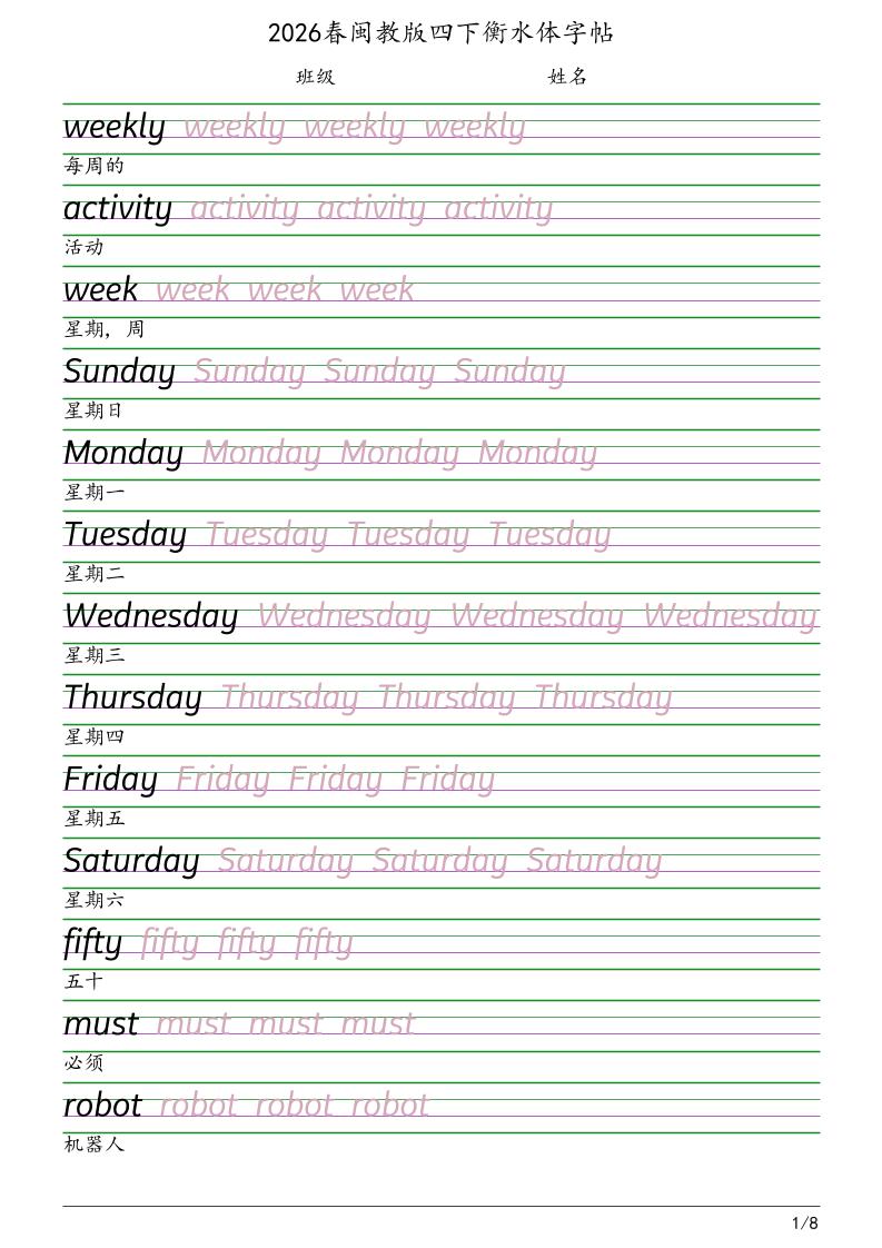 四年级下英语衡水体字帖《闽教版》-皓哥创业笔记