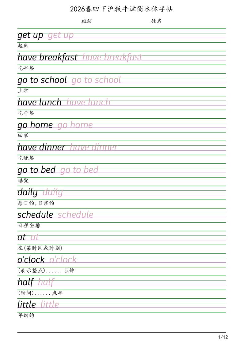 四年级下英语衡水体字帖《沪教版》-皓哥创业笔记