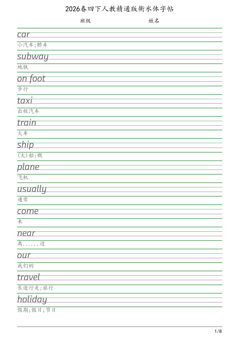 四年级下英语衡水体字帖《人教精通版》-皓哥创业笔记