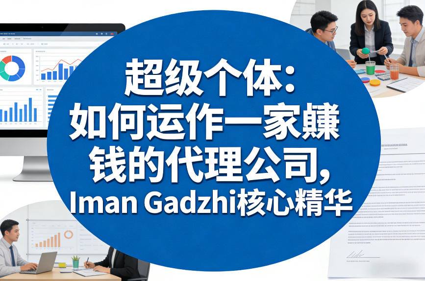 超级个体：如何运作一家賺钱的代理公司，Iman Gadzhi核心精华（双语字幕）-邪修侠 - 演示