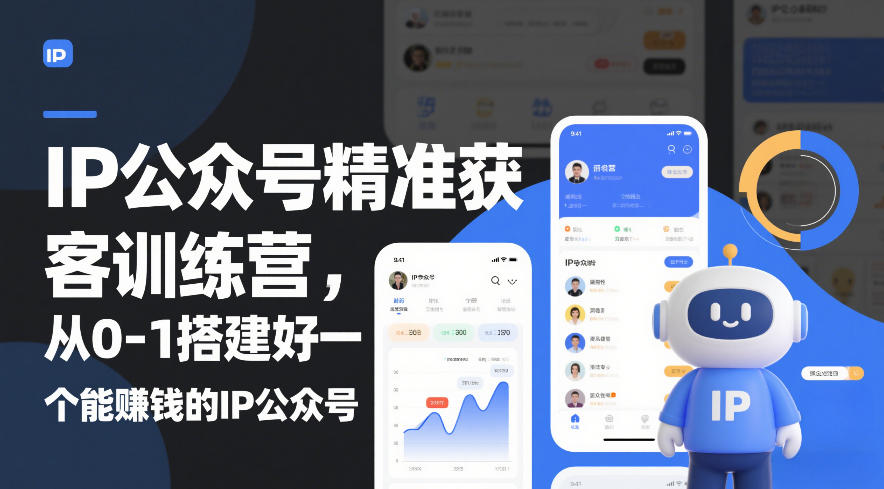IP公众号精准获客训练营,从0-1搭建好一个能賺钱的IP公众号(更新)-邪修侠