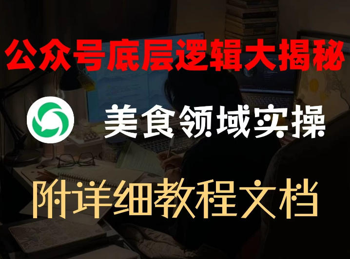 公众号底层逻辑大揭秘，重美食领域实操，附赠详细文档-邪修侠 - 演示