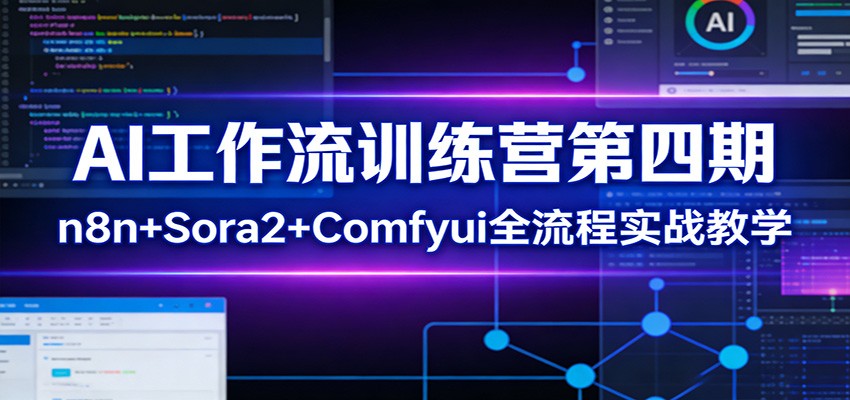 AI工作流训练营第四期:n8n+Sora2+Comfyui全流程实战教学-邪修侠 - 演示