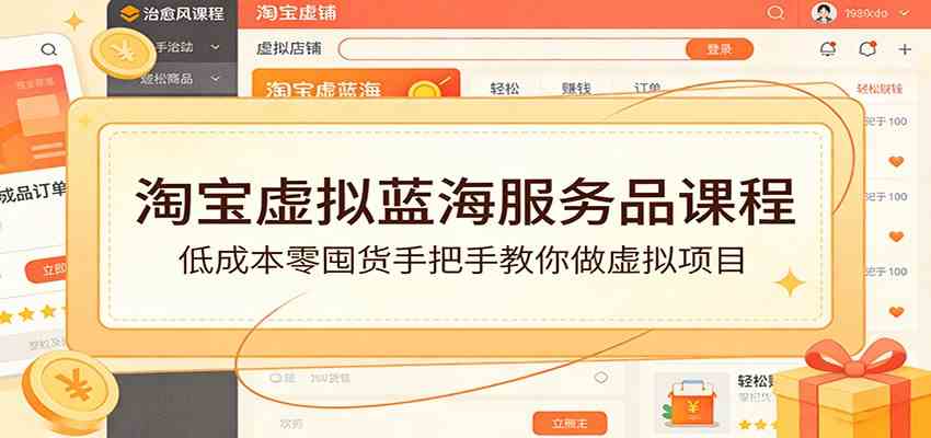 淘宝虚拟蓝海服务品课程：低成本零囤货手把手教你做虚拟项目-网亿资源平台