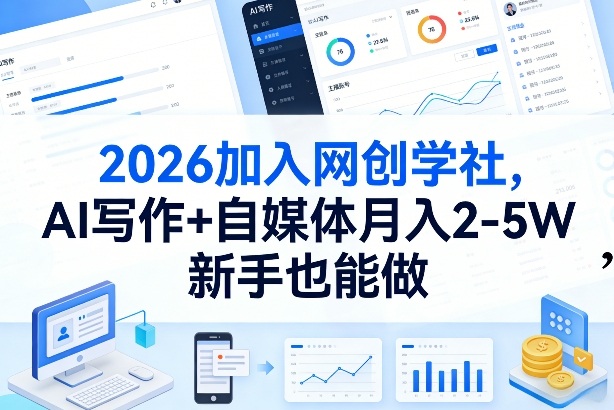 2026加入网创学社，AI写作+自媒体月入2-5W，新手也能做【揭秘】-邪修侠 - 演示