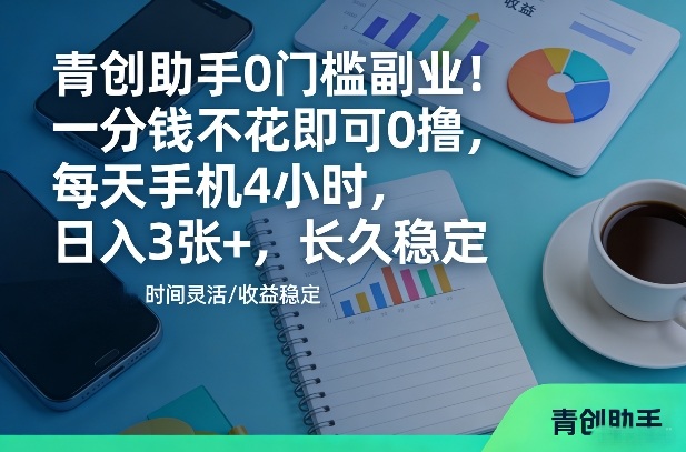 青创助手0门槛副业!一分钱不花即可0撸,每天手机4小时,日入3张+,长久稳定【揭秘】-邪修侠