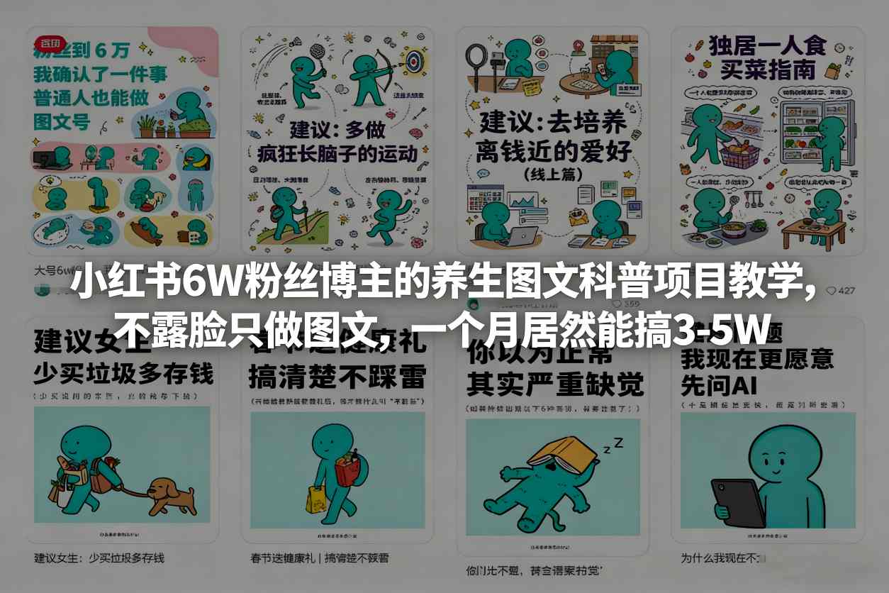 小红书6W粉丝博主的养生图文科普项目教学,不露脸只做图文,一个月居然能搞3-5W-邪修侠 - 演示