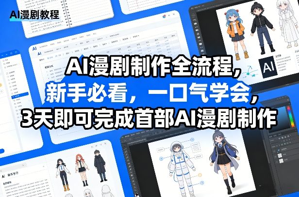 AI漫剧制作全流程，新手必看，一口气学会，3天即可完成首部AI漫剧制作-邪修侠 - 演示
