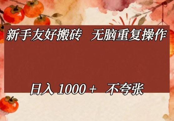 新手友好搬砖，无脑重复操作，日入1000+不夸张【揭秘】-邪修侠