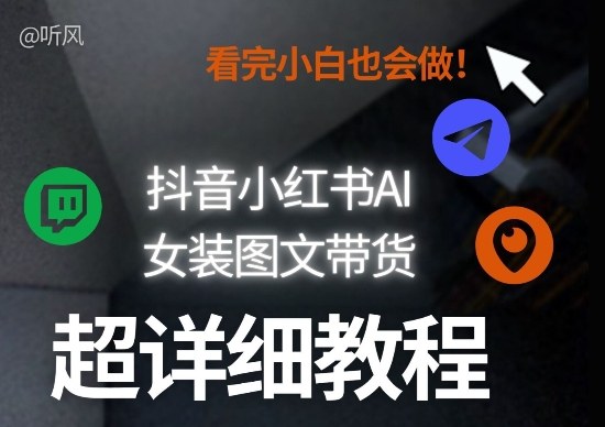 抖音小红书AI女装图文带货教程全拆解！小白看了也会做，可批量可矩阵玩法-邪修侠 - 演示