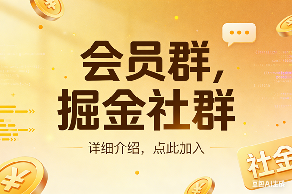 （17531期）创业网会员群，掘金社群；详细介绍，点此加入-网亿资源平台
