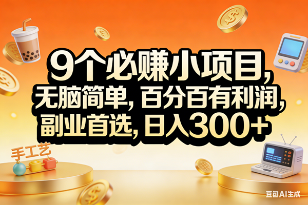 （17529期）9个必赚小项目，无脑简单，百分百有利润，副业首选，日入200+-网亿资源平台