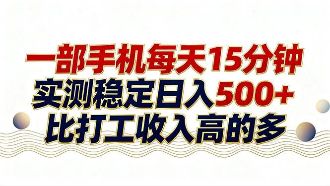 （17528期）26年搞钱新方向！每天十几分钟手机操作，稳定日入500+，长期可做-网亿资源平台