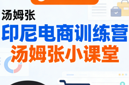 Jack老师·印尼电商训练营+汤姆张小课堂插图 Jack老师·印尼电商训练营+汤姆张小课堂插图