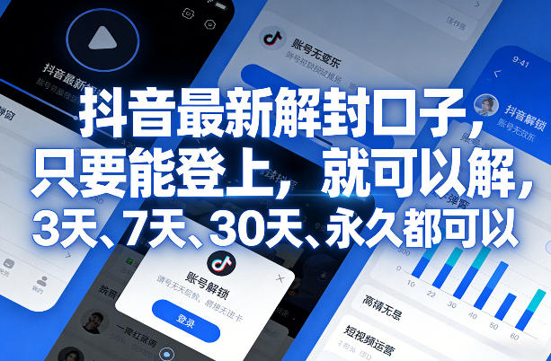 抖音最新解封口子，只要能登上，就可以解，3天、7天、30天、永久都可以-邪修侠 - 演示