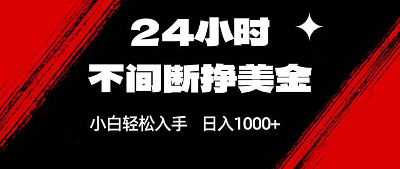 （17531期）24小时不间断挣美金，小白轻松上手，日入1000+-网亿资源平台