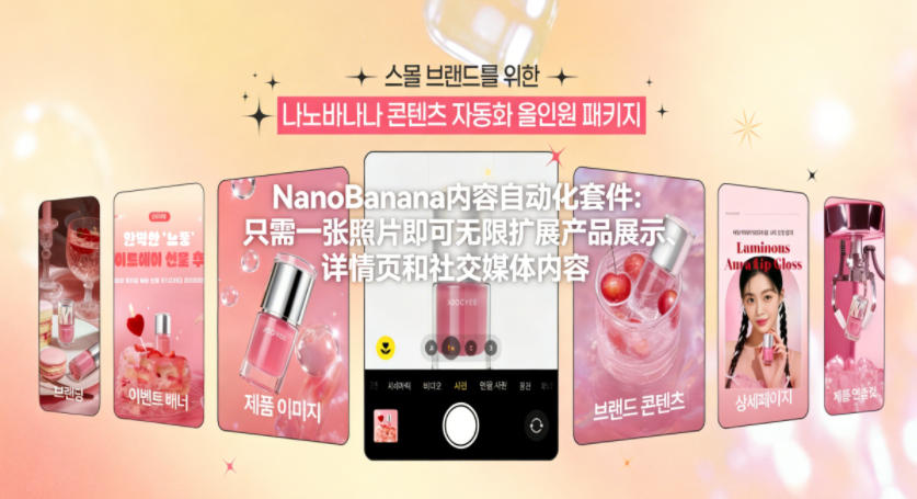 NanoBanana内容自动化套件:只需一张照片即可无限扩展产品展示、详情页和社交媒体内容!-邪修侠 - 演示