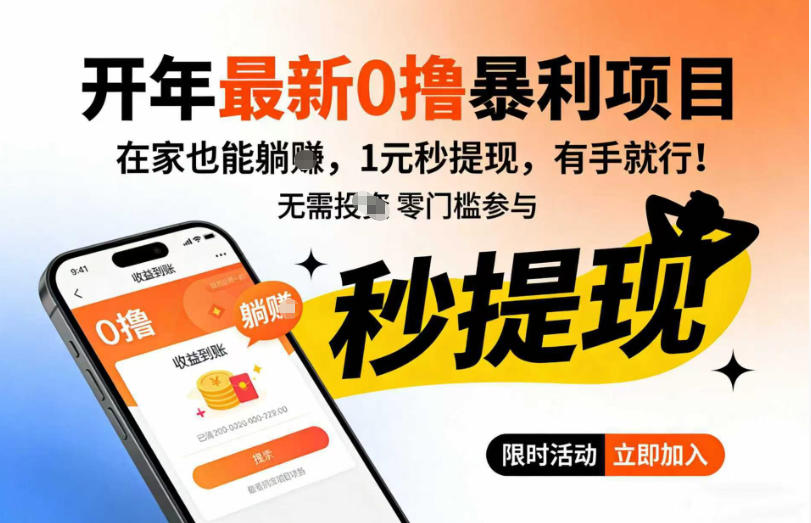 开年最新0撸暴利项目，在家也能躺入，1元秒提，有手就行-网亿资源平台