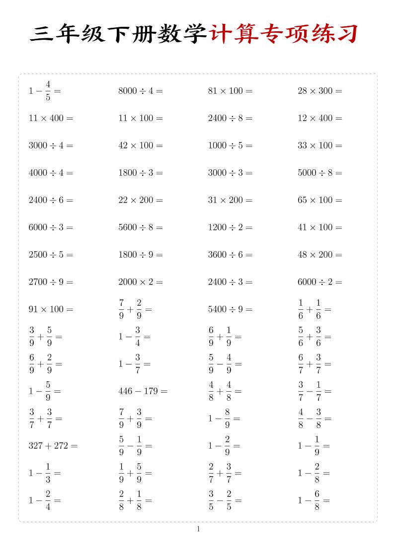 三年级下数学计算专项练习-皓哥创业笔记